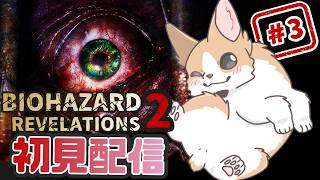 こわがらないわんわんのバイオハザード【BIOHAZARD REVELATIONS2】3回目！
