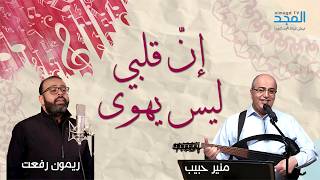 إنّ قلبي ليس يهوى - منير حبيب & ريمون رفعت screenshot 5