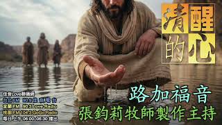 路加福音 第15章 英國文豪狄更斯曾說：路加福音15章浪子回頭的故事是世界上最美麗的文字作品。你同意這話嗎？它美在哪裡？ 清醒的心0721