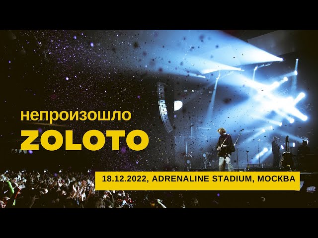 Zoloto - непроизошло (18/12/2022 - Stadium)