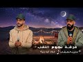 جديد دحية شوف الليالي الغدارة 2026 فؤاد ابو بنية خليل الطرشان