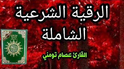 الرقية الشرعية الشاملة من القرآن والسنة ( مكتوبة ) لعلاج السحر والمس والحسد والعين 💚 Powerful Ruqyah