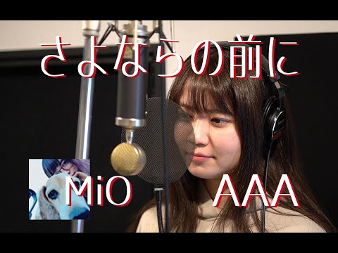 さよならの前に / AAA cover【MiO】