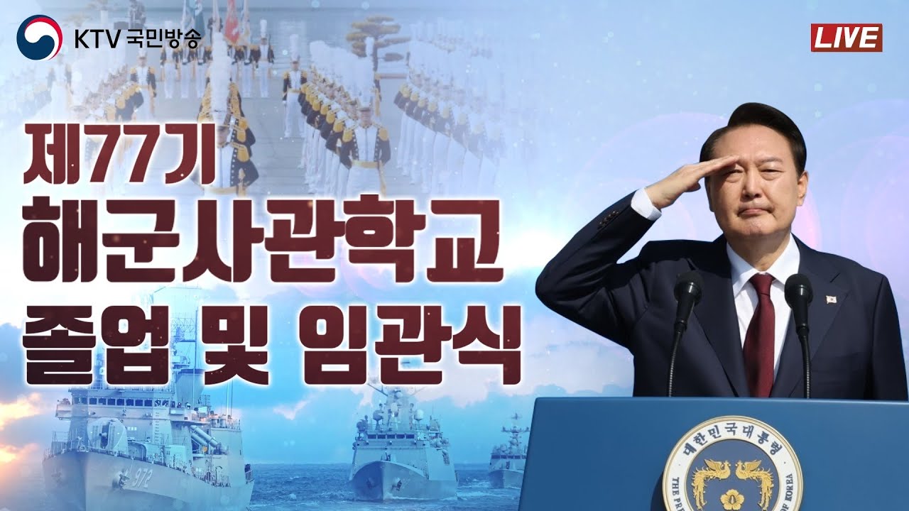 해군사관학교 제77기 졸업 및 임관식｜윤석열 대통령 축사｜강력한 해양강군 힘에 의한 평화 (23.3.10. 풀영상)