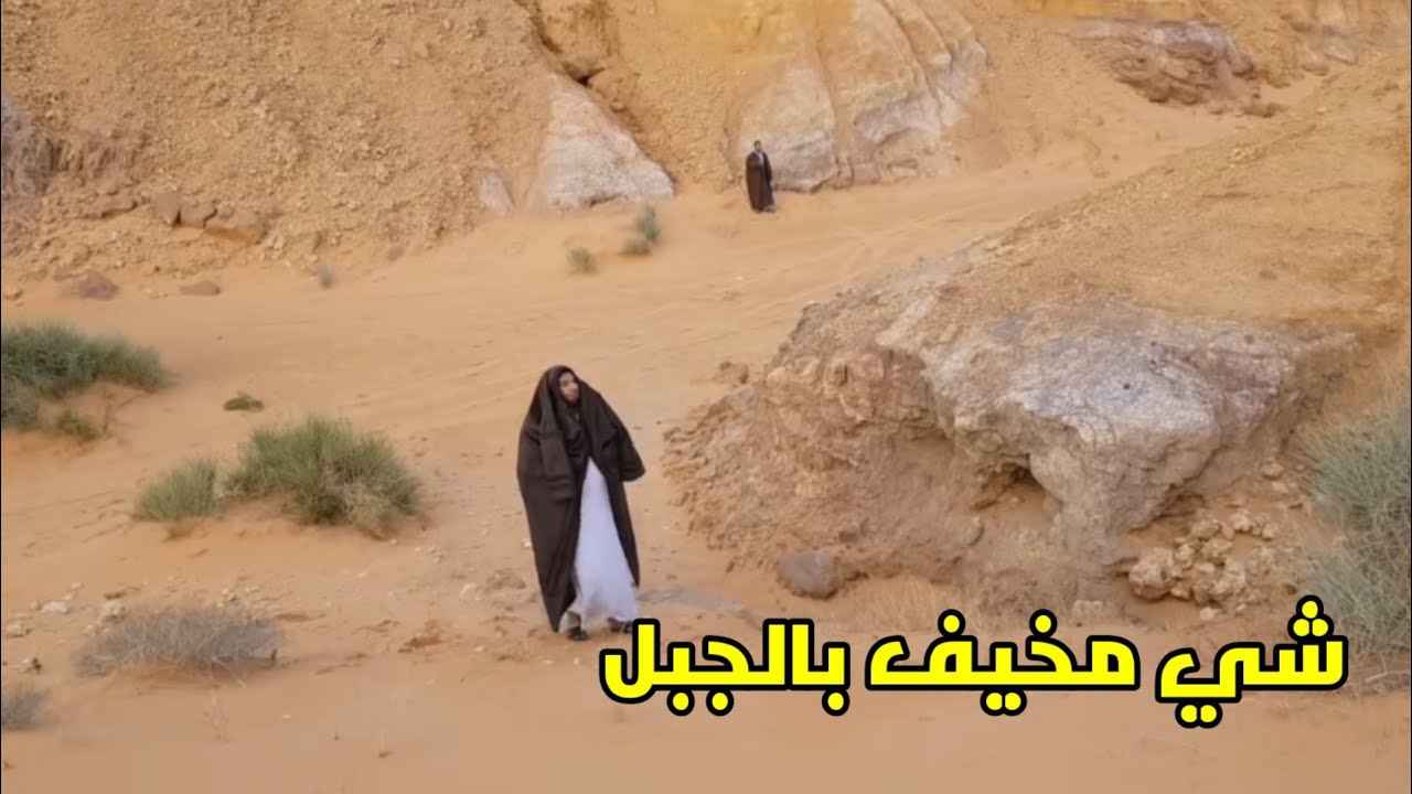 شي غريب طلع لنا بالجبل (قصص المتابعين)