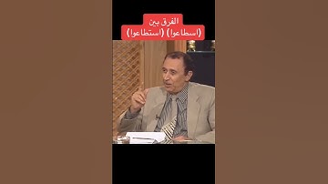 الفرق بين فما اسطاعوا وما استطاعوا #سورة الكهف #فاضل_السامرائي
