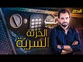 المحقق مكتب التحقيقات الخزنة السرية 