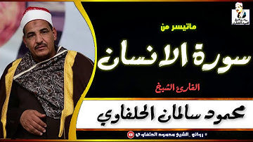 تلاوة تهتز لها القلوب|الشيخ محمود سالمان الحلفاوي|ماتيسر من سورة الانسان |HD
