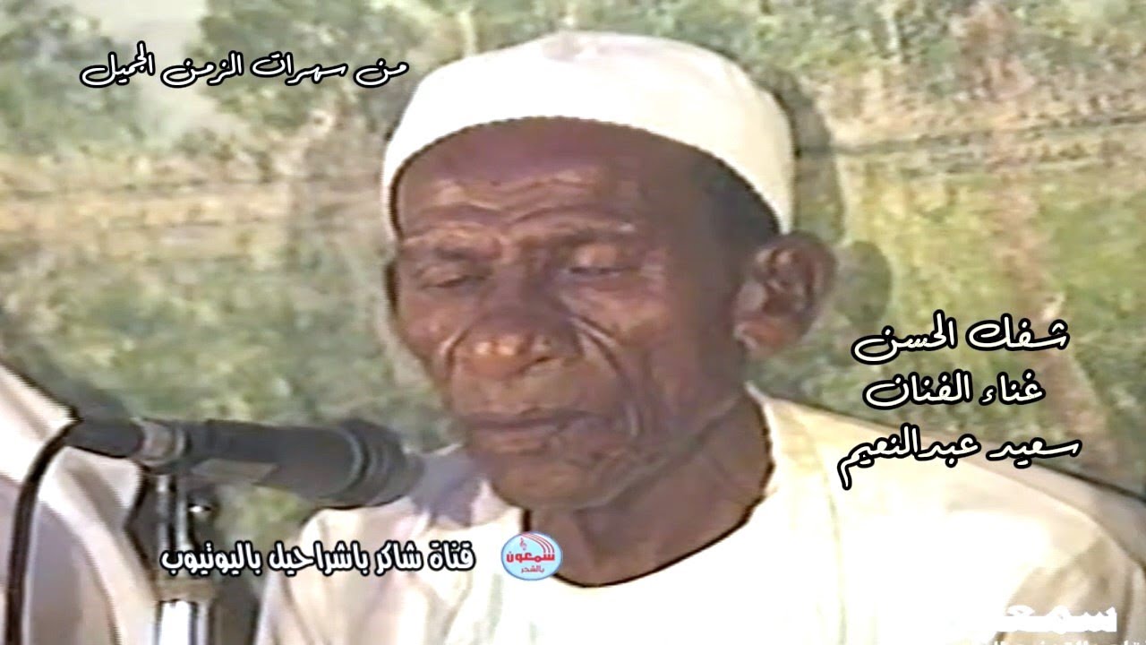 سعيد عبدالنعيم  -  شفك الحسن  (من سهرات الزمن الجميل)