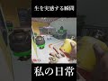 今日も敵の活きがいいです　 #short