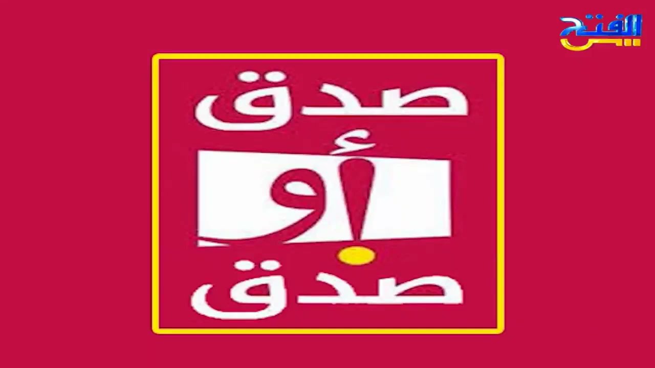 صدق أو صدق 218 | طنين الأذن رحلة الشفاء