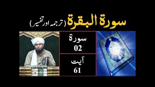 Surah 02 Al BAQARAH, Ayat 61 Tarjuma & Tafsir oleh Insinyur Muhammad Ali Mirza