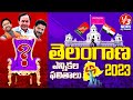 Live  telangana assembly elections results  2023  v3 news  v3 news live