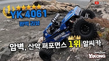 암벽, 산악 퍼포먼스 압도적 1위 최강의 알씨카! 오프로드 최고의 무선 조종 RC카! YK4061 리뷰! #rc카 #rccar #알씨카 #무선조종자동차 #YK4061
