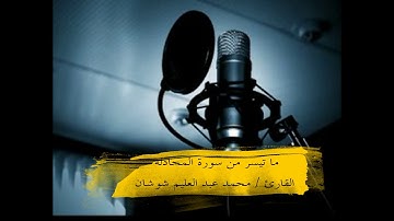 ما تيسر من سورة المجادلة القارئ محمد عبد العليم شوشان