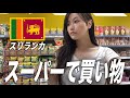 スリランカ🇱🇰のスーパーマーケット“Arpico”でお買い物【おすすめのお土産】