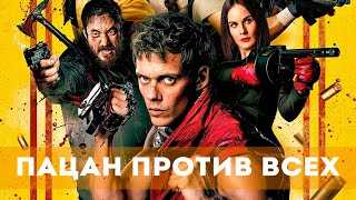 Пацан против всех (2023) Боевик | Русский трейлер фильма