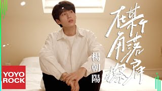 楊朝陽 Yang Zhaoyang在某個角落擦肩Official Music Video
