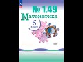 математика 6 класс номер 1.49