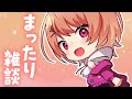【雑談】ちょっとさむい?【安藤ナツ】