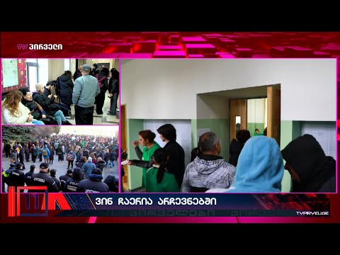 ქართული ოცნების ახალი სკანდალი - ვინ ერეოდა არჩევნებში   ივანიშვილის რეჟიმის სასარგებლოდ?