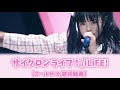 サイクロンライフ!/iLiFE!【コールMIX練習用】