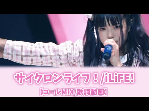 サイクロンライフ！/iLiFE!【コールMIX練習用】