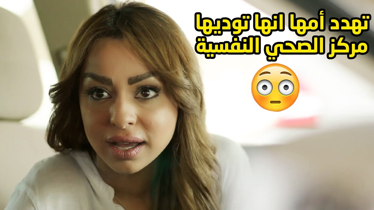 وصلت فيها المواصيل تهدد أمها انها ترميها بمصحة الأمراض النفسية 😱مسلسل امنا رويحة الجنة