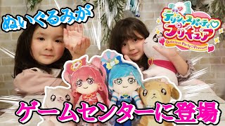 デリシャスパーティプリキュア ゲームセンターにぬいぐるみが登場！ 目の刺繍部分や洋服の細部が再現されていて可愛い キュアプレシャス キュアスパイシー コメコメ パムパム クレーンゲーム 紹介レビュー