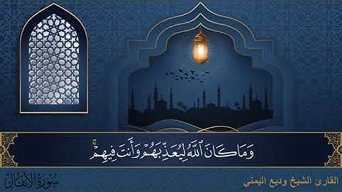 سورة الأنفال مكتوبة للقارئ الشيخ وديع اليمني - المصحف المرتل كاملا