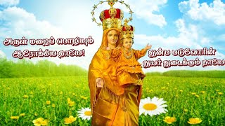 Special prayer to mother Mary in tamil(Arul Malai poliyum arokiya thaye)