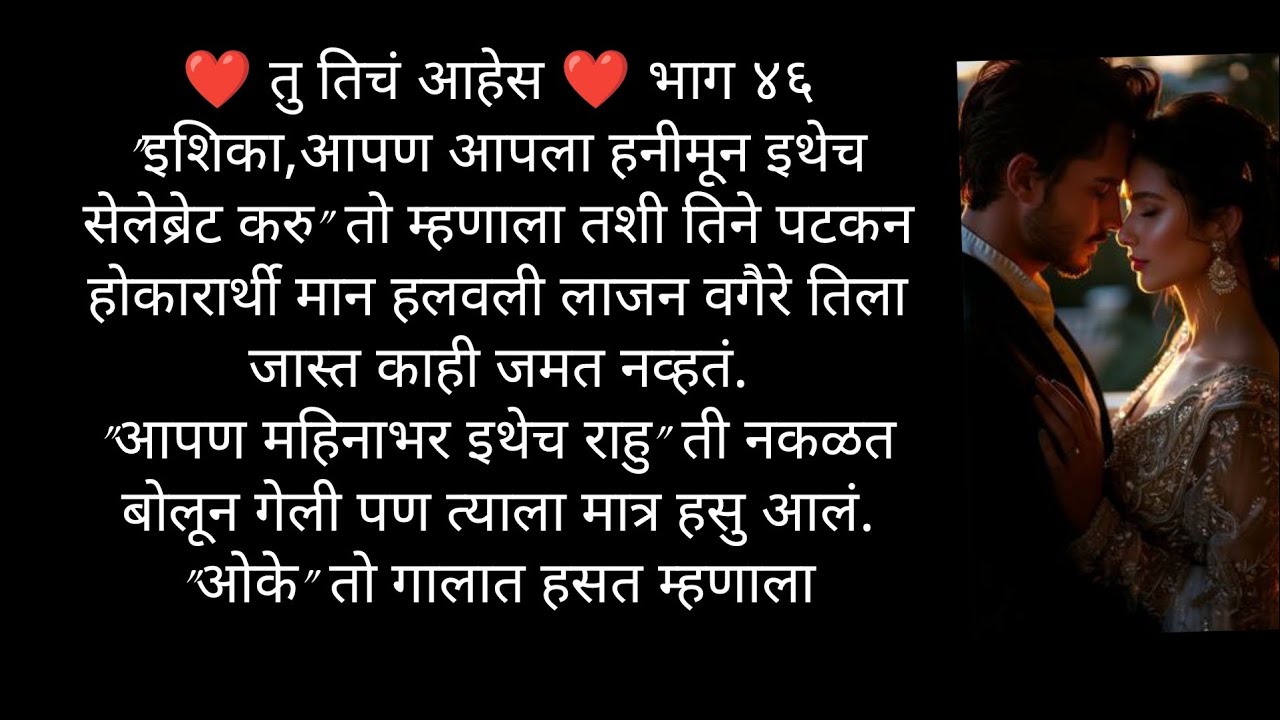 ❤️ तु तिचं आहेस ❤️ भाग ४६....