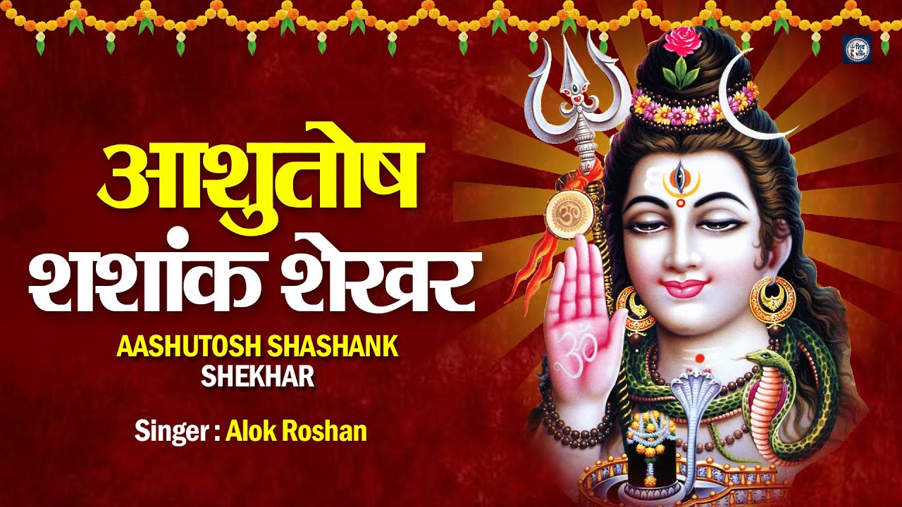 शिव स्तुति - Ashutosh Shashank Shekhar | आशुतोष शशाँक शेखर - Shiv Mahapuran | Shiv Stuti | Shiv