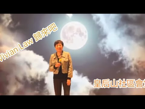 Vivian Law 跟唱中年好聲音2譚輝智cover 陳慧嫻 ~歸來吧