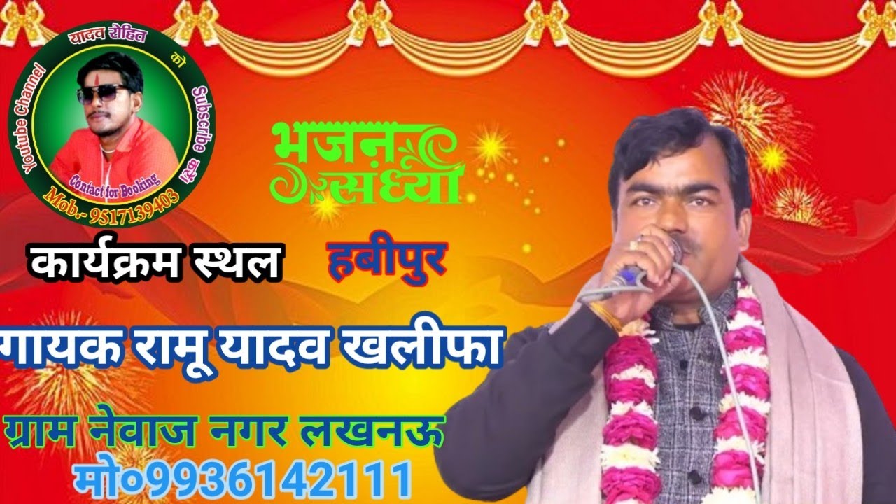 (8)गायक राकेश खलीफा धूमपूरवा सीतापुर V/S  रामू यादव नेवाज नगर लखनऊ जवाबी भजन कार्यक्रम स्थल हबीपुर