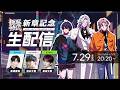 極悪特区 新章記念生配信 #宮﨑雅也 #峯田大夢 #清水大登