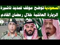 السعوديه وموقف تمديد تاشيرات الزياره العائليه فى رمضان القادم 1447