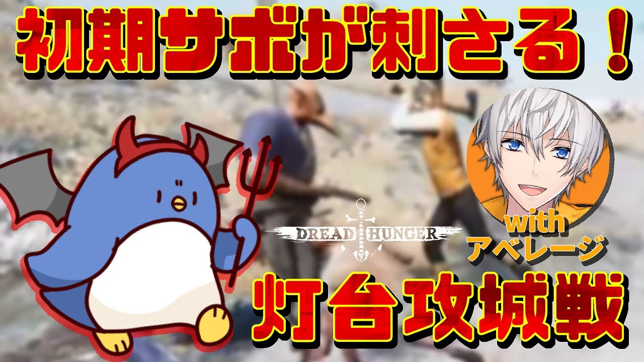 【DreadHunger】若いもんにはまだまだ負けんぞい