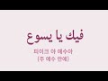 Fik Ya Yasou فيك يا يسوع Fik Ya Yasou فيك يا يسوع