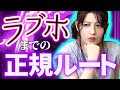 【アバンチュール】会ってからホテル行く前に挟む最適な場所は？