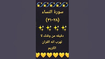 #سورة_النساء #sheikhmansouralsalimi #اكسبلور #تيك_توك #دويتو #القرآن_الكريم #راحة_نفسية #لايك #duet