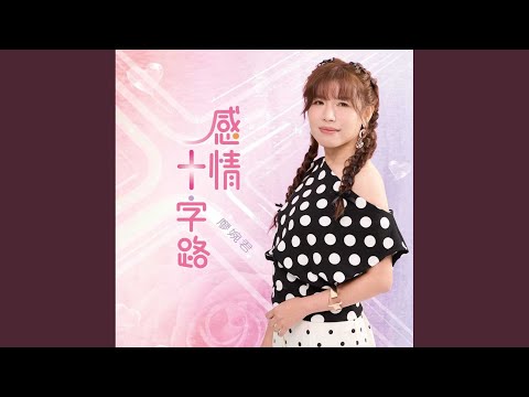 貪戀你的心 廖婉君+鄔兆邦