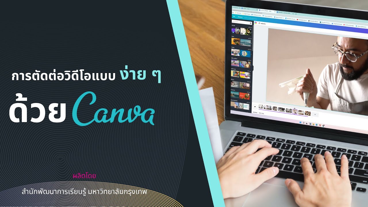 การตัดต่อวิดีโอแบบง่าย ๆ ด้วย Canva - Youtube