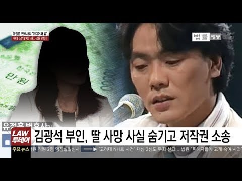 김광석 딸 사망 ‘의혹’, 부인, 딸 사망 사실 숨기고 저작권 소송... 범죄 혐의 인정되면 상속 불가능-법률방송뉴스
