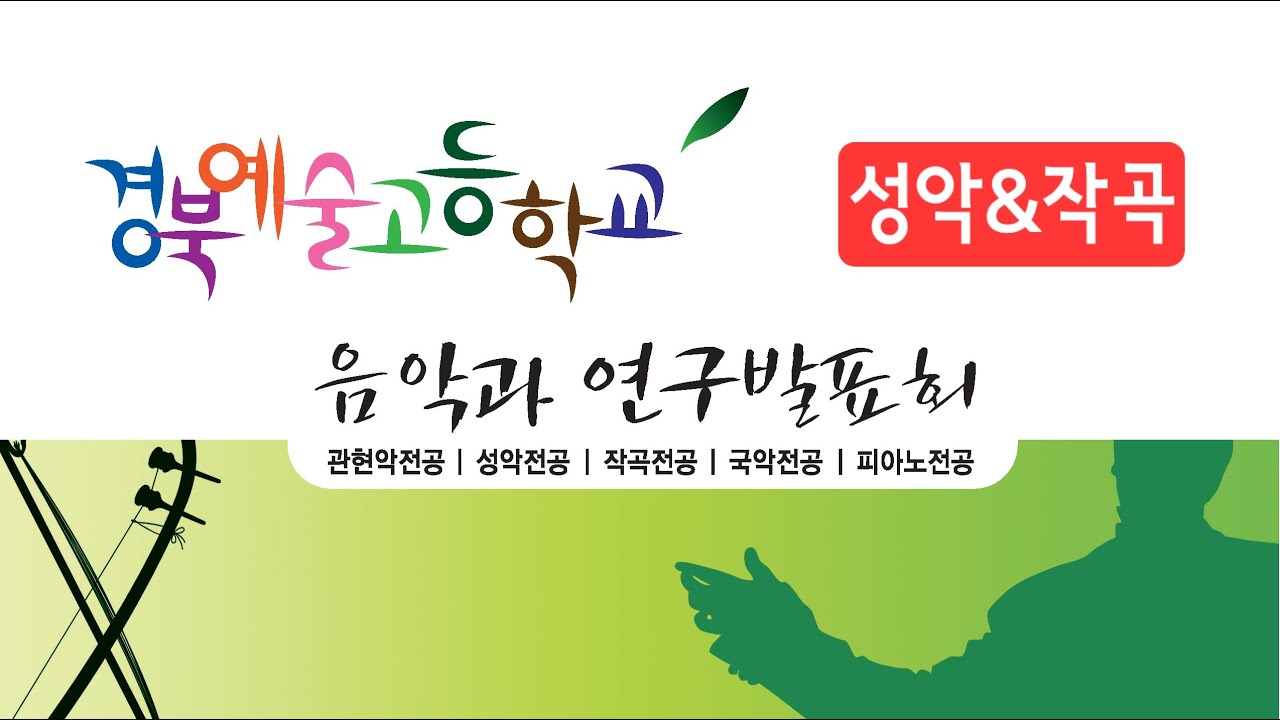 2024 경북예술고등학교 음악과 연구발표회 / 성악 & 작곡전공