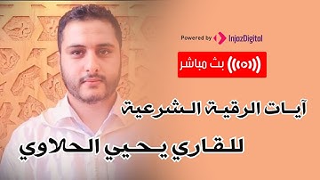 آيات الرقية الشرعية .. حصن نفسك من العين والحسد - للقارئ الشيخ يحيى الحلاوي | Qari Yahya Halawi