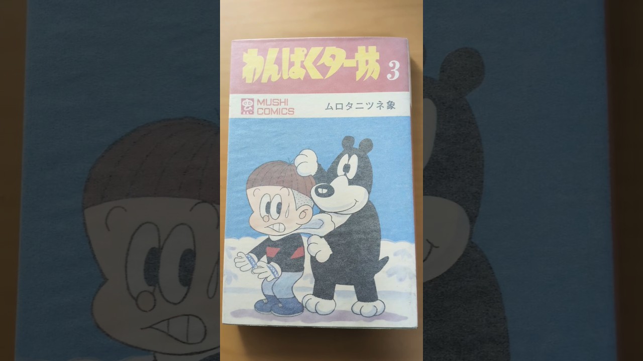 MC-117 ムロタニツネ象 わんぱくター坊 第3巻 虫コミックス 初版 #漫画