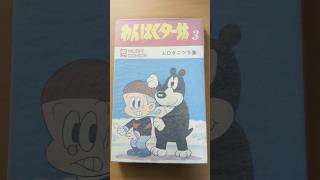 MC-117 ムロタニツネ象 わんぱくター坊 第3巻 虫コミックス 初版 #漫画