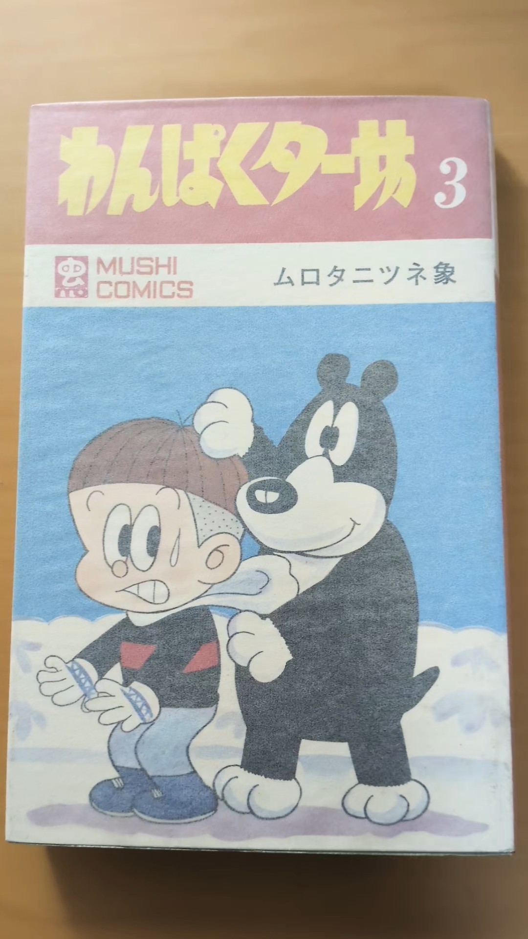 MC-117 ムロタニツネ象 わんぱくター坊 第3巻 虫コミックス 初版 #漫画