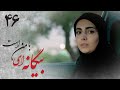 سریال بیگانه ای با من است قسمت 46 Serial Biganei Ba Man Ast Part 46 